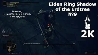 Elden Ring Shadow of the Erdtree №9. Реланна не заживающая рана