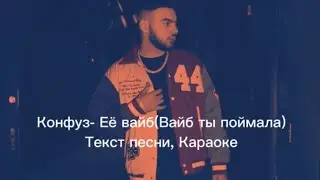 КАРАОКЕ КОНФУЗ - ВАЙБ ТЫ ПОЙМАЛА (ТЕКСТ ПЕСНИ) 