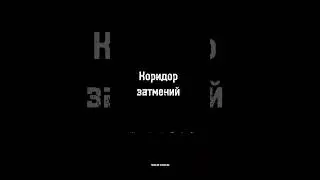 КОРИДОР ЗАТМЕНИЙ 25 марта - 8 апреля
