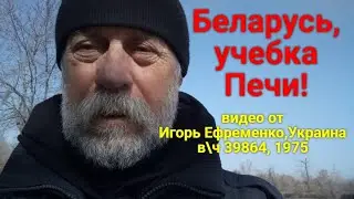 Беларусь, учебка Печи!  видео от Игоря Ефременко,  в\ч 39864, 1975.