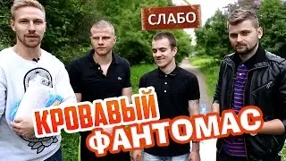 Слабо - 