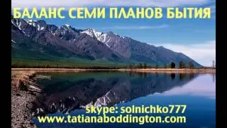 АКТИВАЦИЯ СЕМИ ПОТОКОВ ЭНЕРГИИ. БАЛАНС СЕМИ ПЛАНОВ БЫТИЯ. Татьяной Боддингтон.