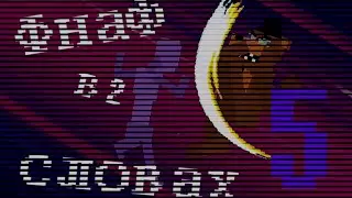 Фнаф в двух словах/ FNaF lore in a nutshell #5 (Fnaf 8-bit) русская озвучка