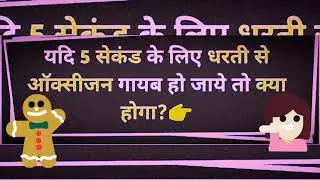 5 सेकंड के लिए पूरी दुनिया से  ऑक्सीजन ( हवा) गायब हो जाए तो क्या होगा ।।