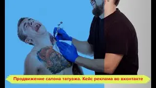 Реклама мастера тату. Продвижение салона татуажа. Кейс во вконтакте. Таргетированная реклама Вк