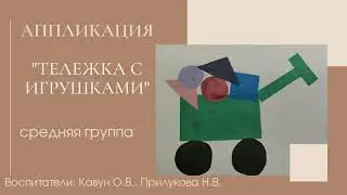 Аппликация 