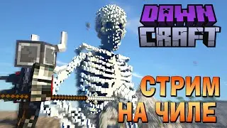 Играем в DawnCraft - Чиловое Приключение (СТРИМ)