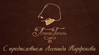ПТИЦА-ГОГОЛЬ. Фильм первый. С предисловием Леонида Парфёнова