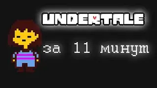 весь UNDERTALE за 11 минут