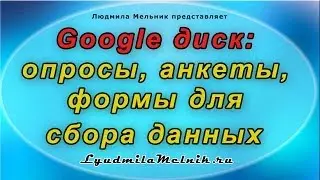 Google диск: опросы, анкеты, формы для сбора данных
