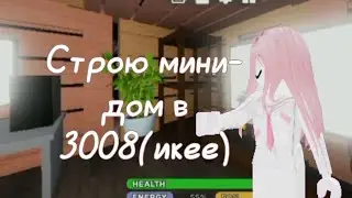 Строю мини- дом в 3008 (икее)- роблокс 🌿