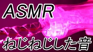 【ASMR 音フェチ】透明ホールを横からソフトねじりガラス棒で空中ぐちょくちょ