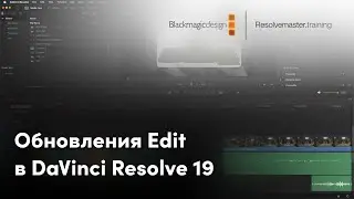 Обновления страницы Edit в DaVinci Resolve 19