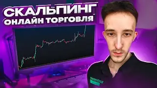 ТРЕЙДИНГ - ОНЛАЙН ТОРГОВЛЯ ПО СТАКАНУ | Скальпинг криптовалют | Binance | Cscalp | Пробой уровня