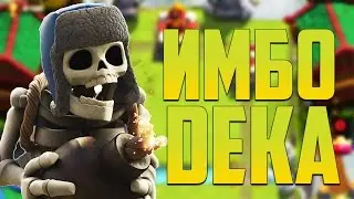ИМБОВАЯ КОЛОДА С ГИГАНТСКИМ СКЕЛЕТОМ ! - Clash Royale