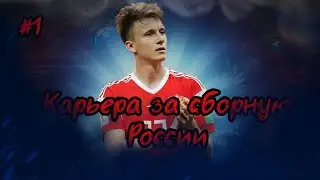 Карьера за сборную России. МЫ НА ЕВРО. 1 часть.