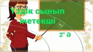 Үздік сынып жетекші. 2020
