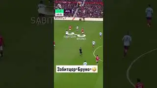 🧠 работа без мяча в паре Бруну и Забитцера. Ложное забегание, чтобы запутать защитника. 