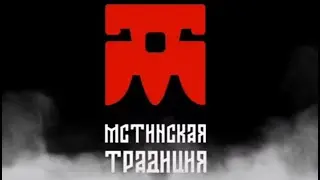 Мстинская Традиция 2024