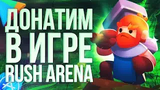 КАК ЗАДОНАТИТЬ В Rush Arena ИЗ РОССИИ? Донатим в Раш Арену 2024