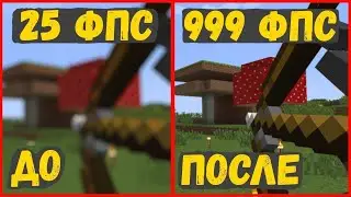 КАК ПОВЫСИТЬ ФПС В МАЙНКРАФТЕ