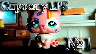 LPS: спроси у LPS №1 : КОГДА ЛИШЬ БЫ МУЗЫКА ЗВУЧАЛА?