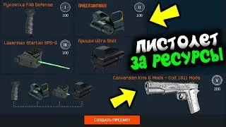НОВЫЙ ПИСТОЛЕТ ЗА СБОР РЕСУРСОВ В DLC 'Берсерк' В WARFACE!? КАКИМ ОН БУДЕТ? ДЛС 'Берсерк' ВАРФЕЙС