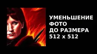 Уменьшение фото до размера 512 х 512
