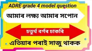 ADRE 2.0 || grade 4 model question || New exam preparation questions