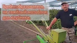 Обзор гребнеобразователя на тяжёлый мотоблок