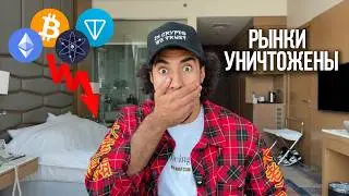 🔴ПОЛНЫЙ КРАХ! Рекордное падение рынков. Что дальше?