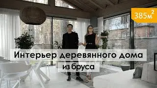 Обзор современного интерьера загородного дома | Деревянный дом из клееного бруса. (рум тур)
