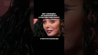 Шоу «Свободен» на телеканале MTV с участием Саши Пискун🔥