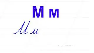 Мм тамгасынын жазылышы