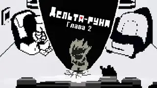 НЕ СОВСЕМ ХЭППИ ЭНД ► DELTARUNE Chapter 2 ФИНАЛ