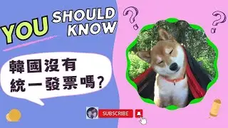 韓國購物~老闆怎麼都不給我發票?! #統一發票 #현금영수증 #現金領收證