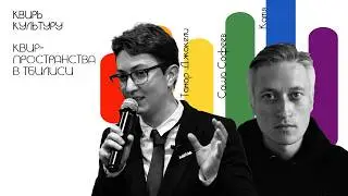 Подкаст #16 «Квир-пространства в Тбилиси»