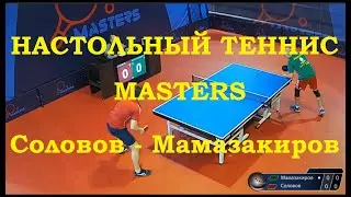 Григорий Соловов (Рос) - Тимур Мамазакиров (Рос). Настольный теннис. Мастерс лига B