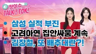 삼성 실적 부진 / 고려아연 집안싸움 계속 / 김장철, 또 金배추?!