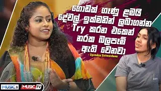 ගොඩක් ගෑනු ළමයි දේවල් ඉක්මනින් ලබාගන්න Try කරන එකෙන් නරක බලපෑම් ඇතිවෙනවා - Upendra Siriwardana