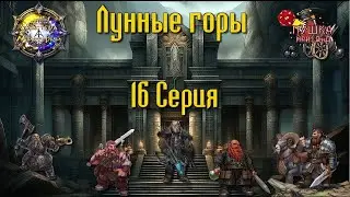 Лунные Горы. Кампании 
