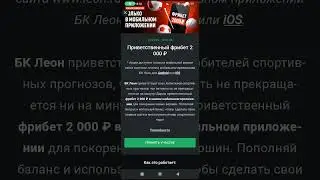 Приветственный фрибет Леон 2000 рублей за регистрацию и первый депозит в приложении