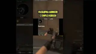 Разборка Aunkere с S1mple и Qrush 