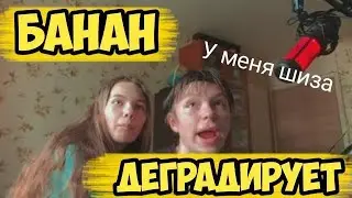 🍌БАНАН🍌 ДЕГРАДИРУЕТ КАЖДУЮ МИНУТУ СВОЕГО СТРИМА 😂😂😂 | БАНАН ИЗ НП
