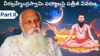 వీరబ్రహ్మేంద్రస్వామి పద్యాలపై పత్రీజీ వివరణ-Part-2