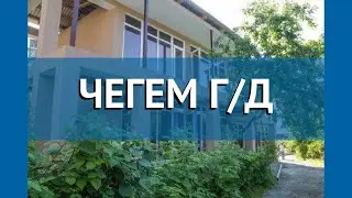 ЧЕГЕМ Г/Д 2* Абхазия Сухум обзор – отель ЧЕГЕМ Г/Д 2* Сухум видео обзор