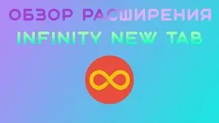 Обзор расширения Infinity New Tab для Google Chrome