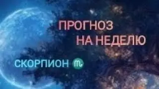 СКОРПИОН ♏ ПРОГНОЗ НА НЕДЕЛЮ С 16 ПО 22 СЕНТЯБРЯ 🌾 24 ГОД 🌾