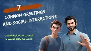 عبارات للتحية والتفاعل الاجتماعي | باللغة الانجليزية