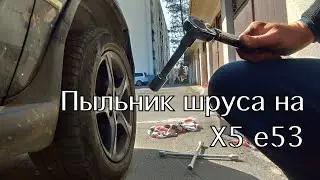 BMW X5 e53 Пыльник шруса